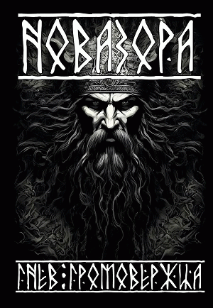 Gnev Gromoveržca (Гнев громовержца)